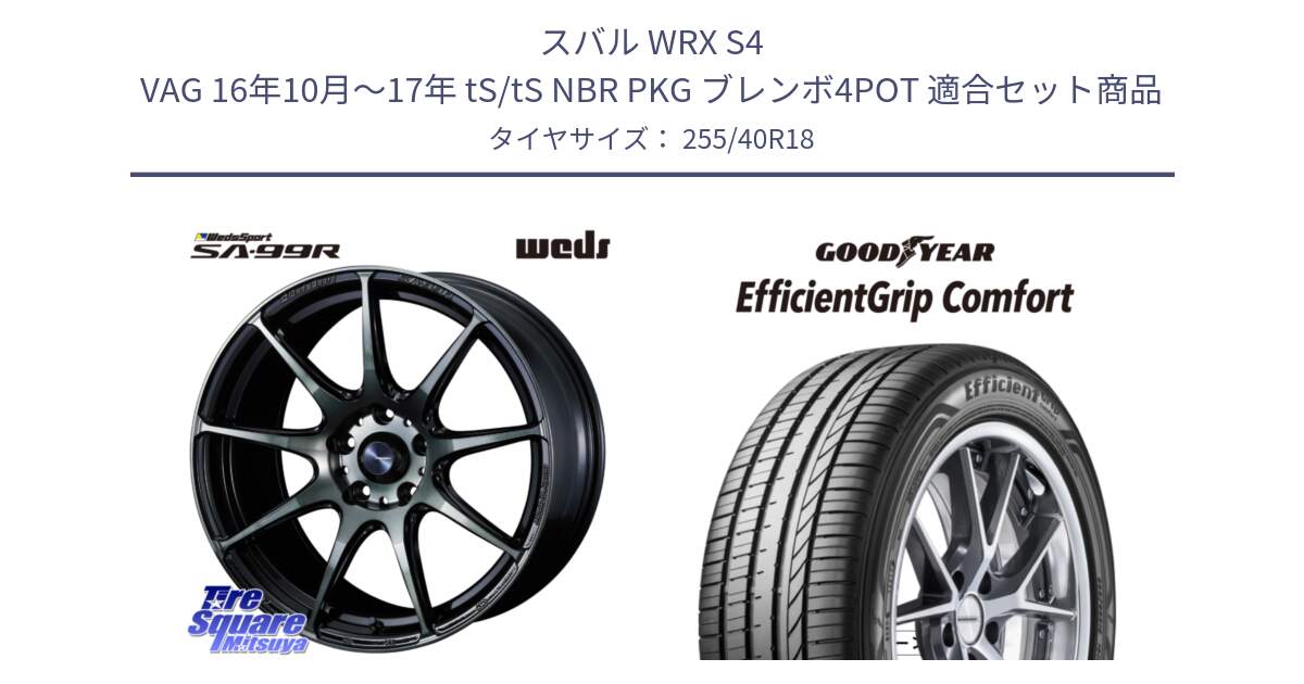 スバル WRX S4 VAG 16年10月～17年 tS/tS NBR PKG ブレンボ4POT 用セット商品です。ウェッズ スポーツ SA99R 18インチ と EffcientGrip Comfort サマータイヤ 255/40R18 の組合せ商品です。