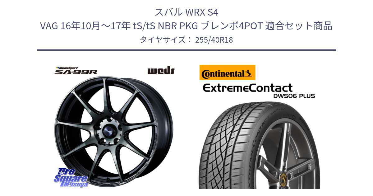 スバル WRX S4 VAG 16年10月～17年 tS/tS NBR PKG ブレンボ4POT 用セット商品です。ウェッズ スポーツ SA99R 18インチ と ExtremeContact DWS06 PLUS エクストリームコンタクト  255/40R18 の組合せ商品です。