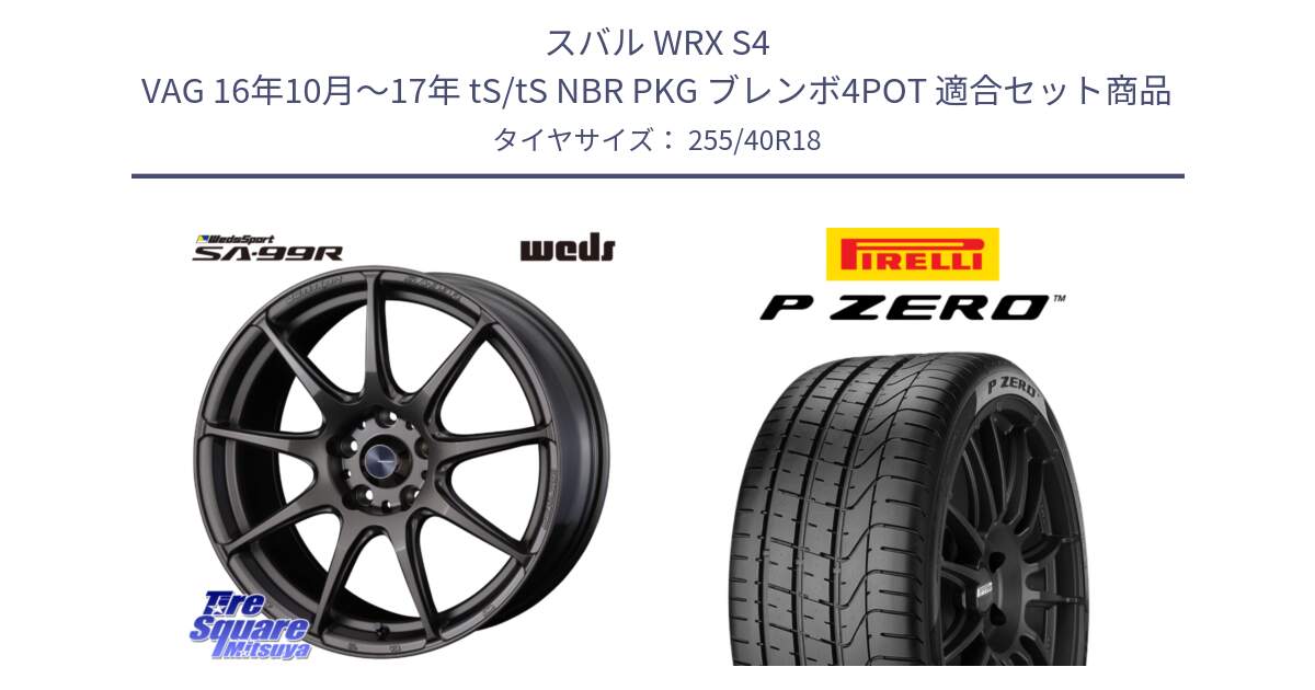 スバル WRX S4 VAG 16年10月～17年 tS/tS NBR PKG ブレンボ4POT 用セット商品です。ウェッズ スポーツ SA99R 18インチ と 25年製 XL MO P ZERO メルセデスベンツ承認 並行 255/40R18 の組合せ商品です。