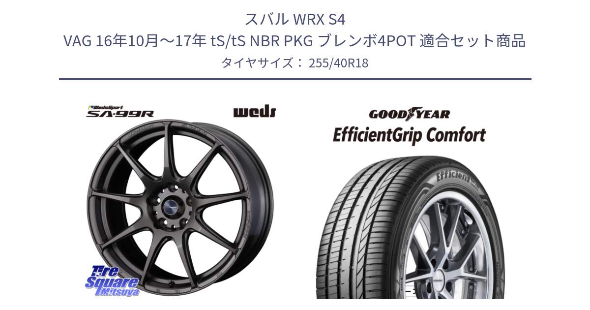 スバル WRX S4 VAG 16年10月～17年 tS/tS NBR PKG ブレンボ4POT 用セット商品です。ウェッズ スポーツ SA99R 18インチ と EffcientGrip Comfort サマータイヤ 255/40R18 の組合せ商品です。