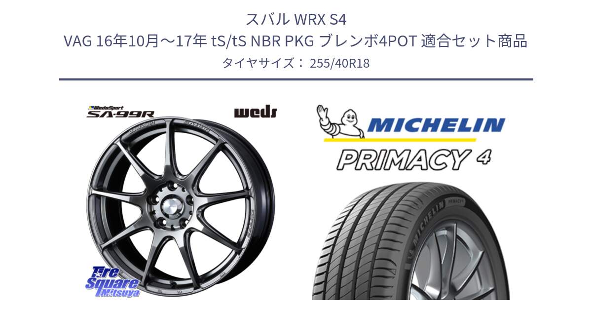 スバル WRX S4 VAG 16年10月～17年 tS/tS NBR PKG ブレンボ4POT 用セット商品です。ウェッズ スポーツ SA99R 18インチ と 24年製 XL MO PRIMACY 4 メルセデスベンツ承認 並行 255/40R18 の組合せ商品です。
