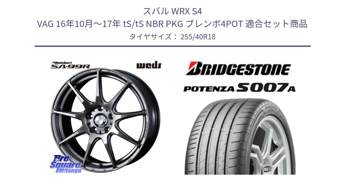 スバル WRX S4 VAG 16年10月～17年 tS/tS NBR PKG ブレンボ4POT 用セット商品です。ウェッズ スポーツ SA99R 18インチ と POTENZA ポテンザ S007A 【正規品】 サマータイヤ 255/40R18 の組合せ商品です。