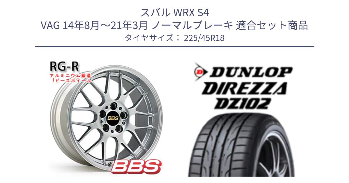 スバル WRX S4 VAG 14年8月～21年3月 ノーマルブレーキ 用セット商品です。RG-R 鍛造1ピース ホイール 18インチ と DZ102 DIREZZA 2025年製【欠品次回11月中旬入荷】ダンロップ ディレッツァ サマータイヤ 225/45R18 の組合せ商品です。