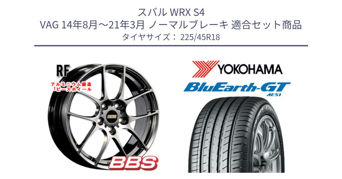 スバル WRX S4 VAG 14年8月～21年3月 ノーマルブレーキ 用セット商品です。RF 鍛造1ピース DB ホイール 18インチ と R4586 BluEarth-GT AE51 ヨコハマ 225/45R18 の組合せ商品です。