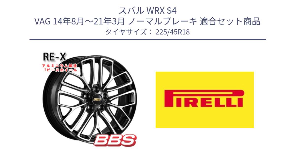 スバル WRX S4 VAG 14年8月～21年3月 ノーマルブレーキ 用セット商品です。RE-X 鍛造1ピース ホイール 18インチ と 25年製 XL P ZERO (ピーゼロ5) 並行 225/45R18 の組合せ商品です。