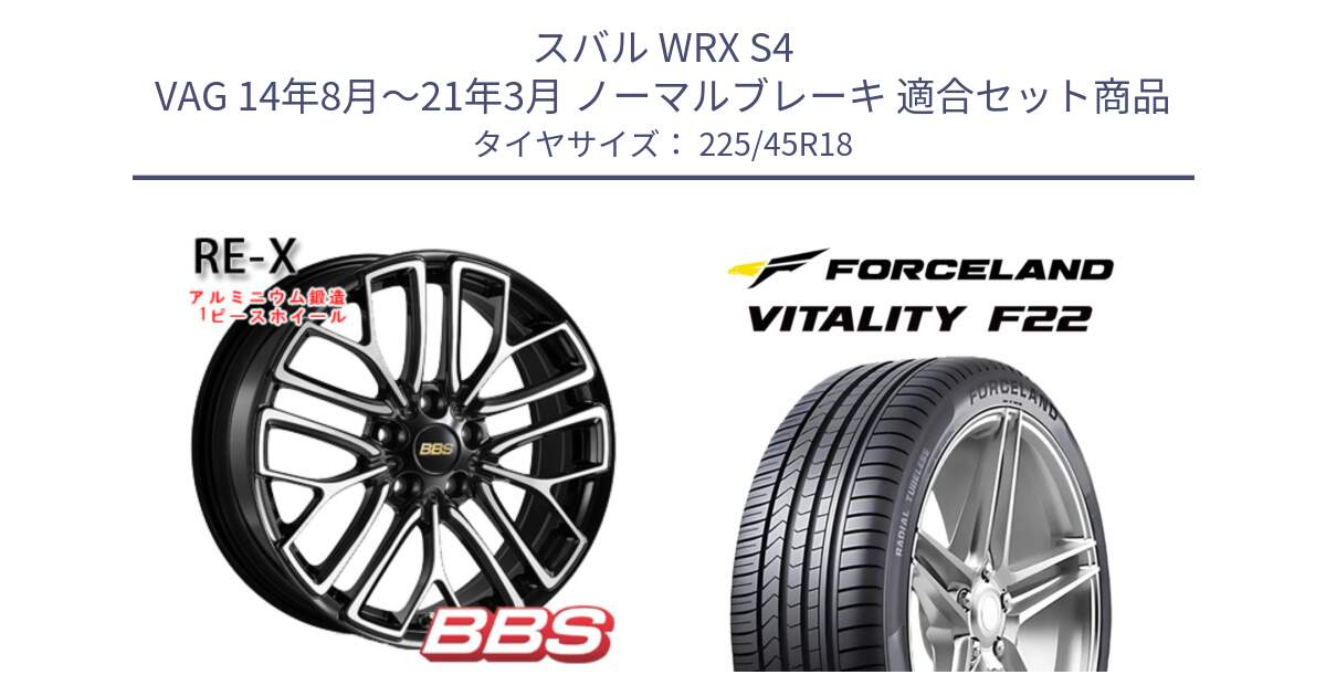 スバル WRX S4 VAG 14年8月～21年3月 ノーマルブレーキ 用セット商品です。RE-X 鍛造1ピース ホイール 18インチ と Vitality F22 在庫● サマータイヤ 225/45ZR18 2025年製 ●サマーセール● 225/45R18 の組合せ商品です。