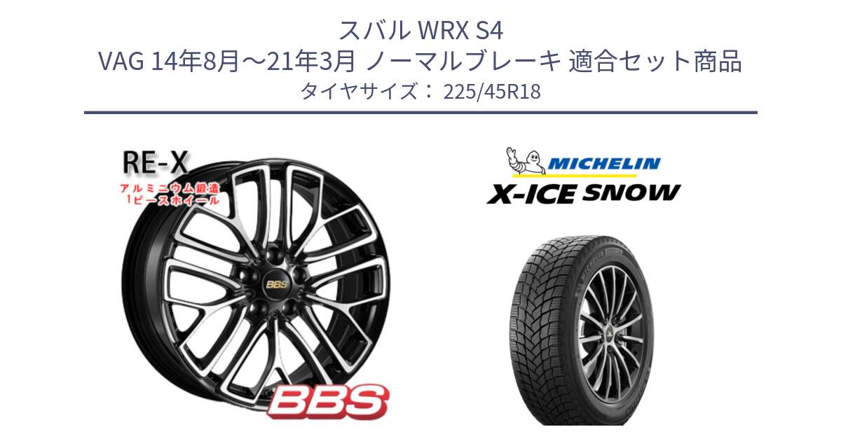 スバル WRX S4 VAG 14年8月～21年3月 ノーマルブレーキ 用セット商品です。RE-X 鍛造1ピース ホイール 18インチ と X-ICE SNOW エックスアイススノー XICE SNOW スタッドレス ミツヤ 正規品 225/45R18 の組合せ商品です。