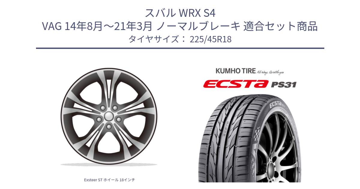 スバル WRX S4 VAG 14年8月～21年3月 ノーマルブレーキ 用セット商品です。Exsteer ST ホイール 18インチ と ECSTA PS31 エクスタ サマータイヤ 225/45R18 の組合せ商品です。