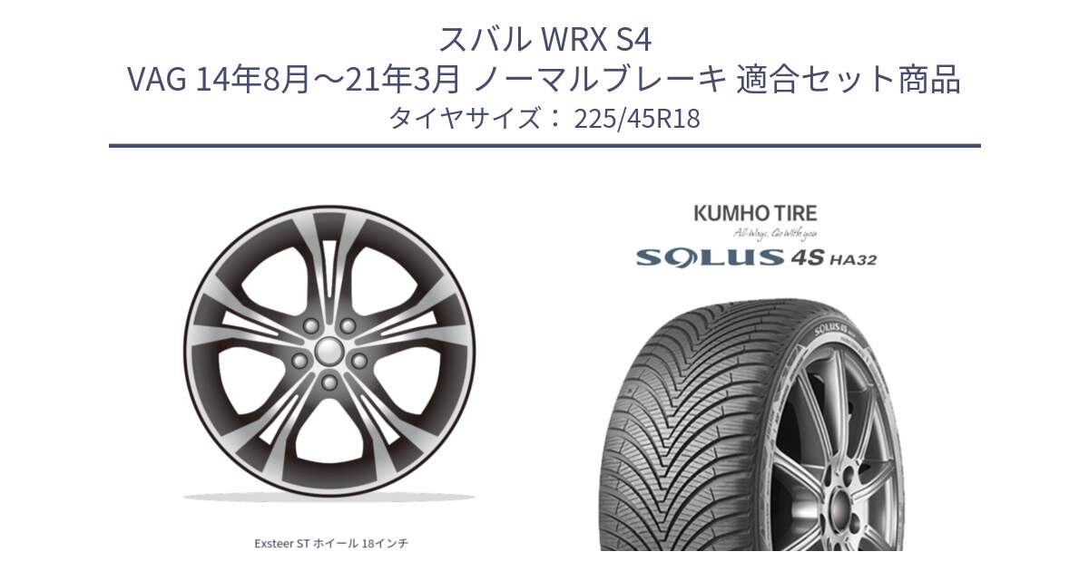 スバル WRX S4 VAG 14年8月～21年3月 ノーマルブレーキ 用セット商品です。Exsteer ST ホイール 18インチ と SOLUS 4S HA32 ソルウス オールシーズンタイヤ 225/45R18 の組合せ商品です。