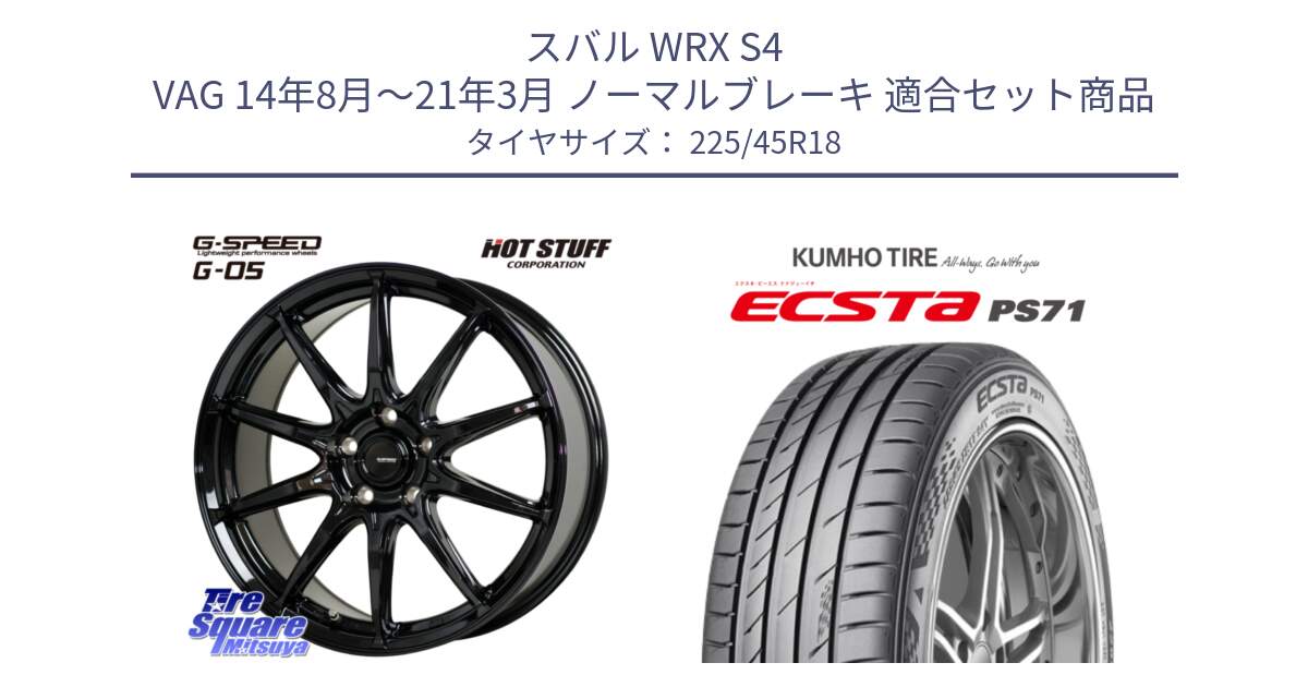 スバル WRX S4 VAG 14年8月～21年3月 ノーマルブレーキ 用セット商品です。G-SPEED G-05 G05 5H ホイール  4本 18インチ と ECSTA PS71 エクスタ サマータイヤ 225/45R18 の組合せ商品です。
