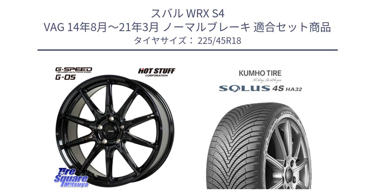 スバル WRX S4 VAG 14年8月～21年3月 ノーマルブレーキ 用セット商品です。G-SPEED G-05 G05 5H ホイール  4本 18インチ と SOLUS 4S HA32 ソルウス オールシーズンタイヤ 225/45R18 の組合せ商品です。