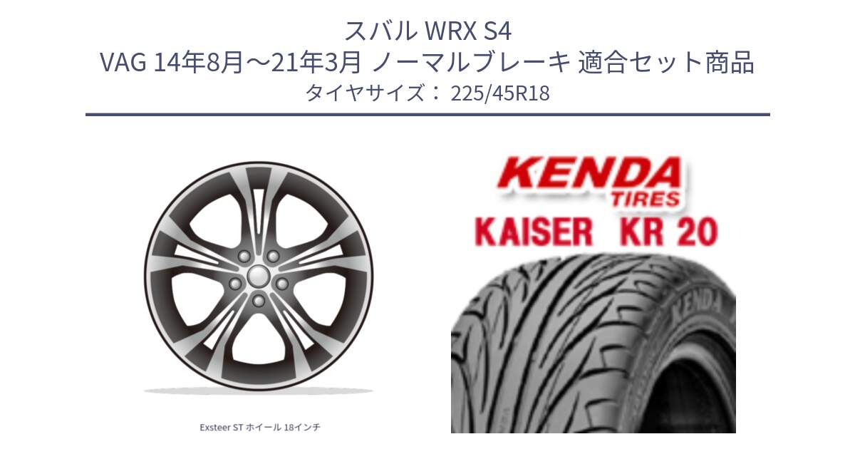 スバル WRX S4 VAG 14年8月～21年3月 ノーマルブレーキ 用セット商品です。Exsteer ST ホイール 18インチ と ケンダ カイザー KR20 サマータイヤ 225/45R18 の組合せ商品です。