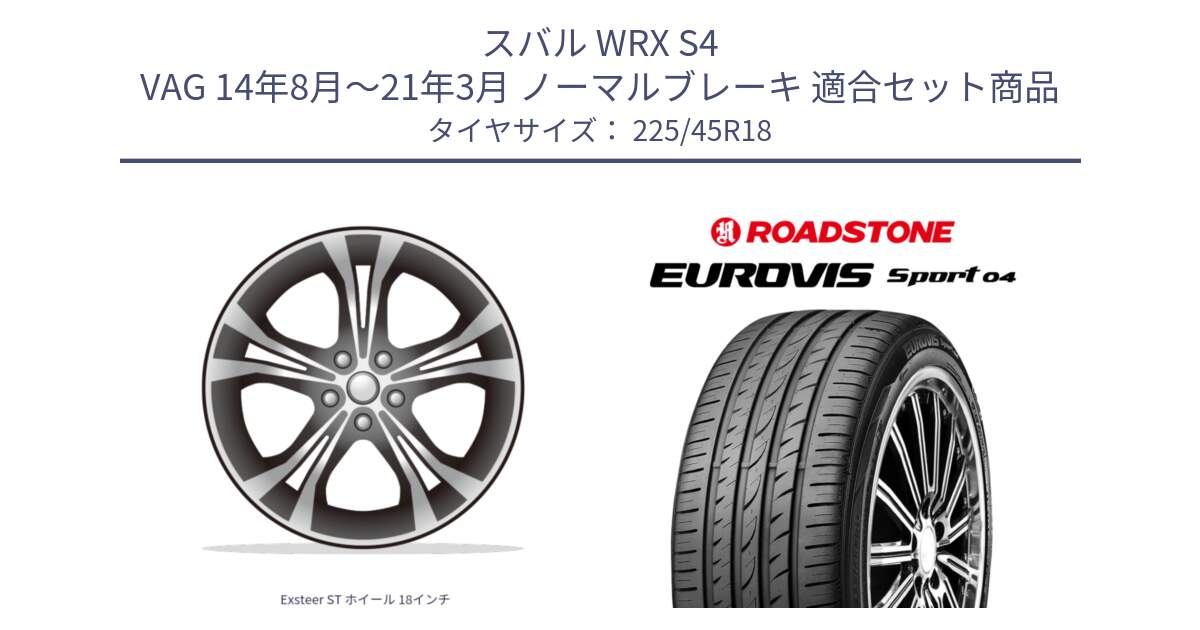 スバル WRX S4 VAG 14年8月～21年3月 ノーマルブレーキ 用セット商品です。Exsteer ST ホイール 18インチ と ロードストーン EUROVIS sport 04 サマータイヤ 225/45R18 の組合せ商品です。
