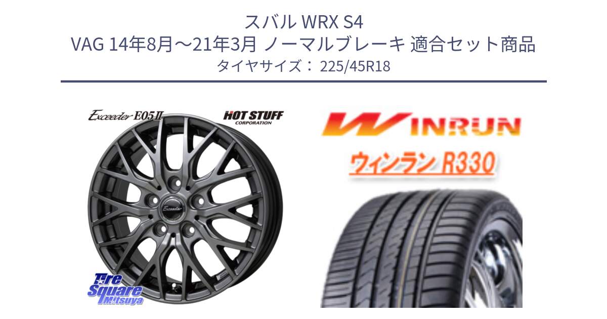 スバル WRX S4 VAG 14年8月～21年3月 ノーマルブレーキ 用セット商品です。Exceeder E05-2 ホイール 18インチ と R330 サマータイヤ 225/45R18 の組合せ商品です。