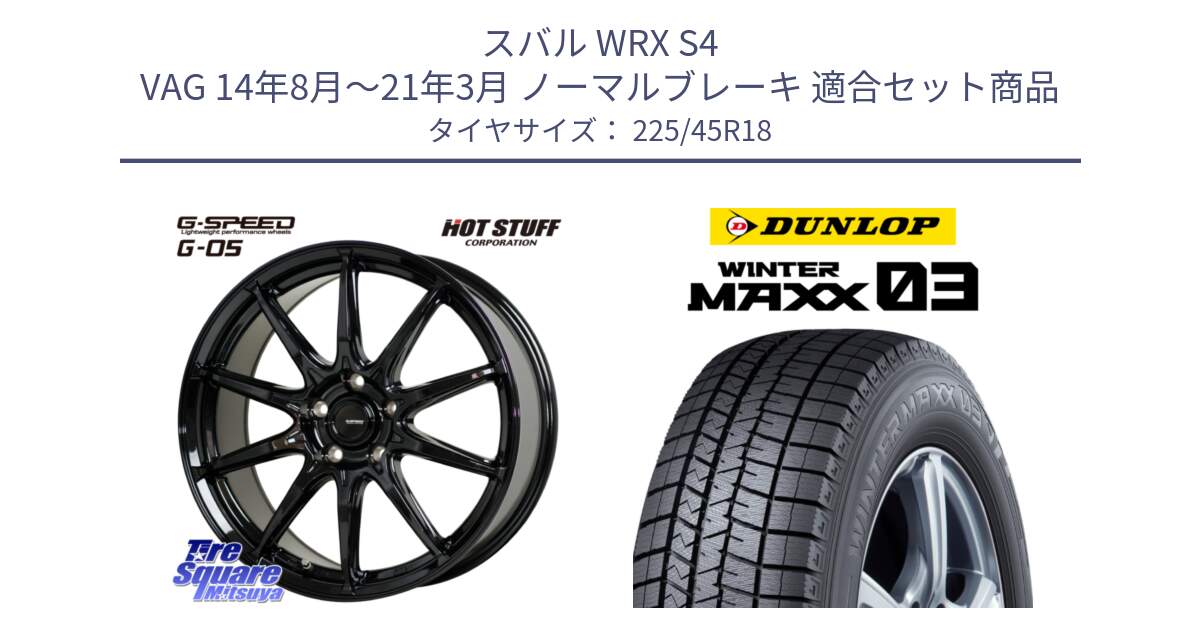 スバル WRX S4 VAG 14年8月～21年3月 ノーマルブレーキ 用セット商品です。G-SPEED G-05 G05 5H ホイール  4本 18インチ と ウィンターマックス03 WM03 ダンロップ スタッドレス ミツヤ 225/45R18 の組合せ商品です。