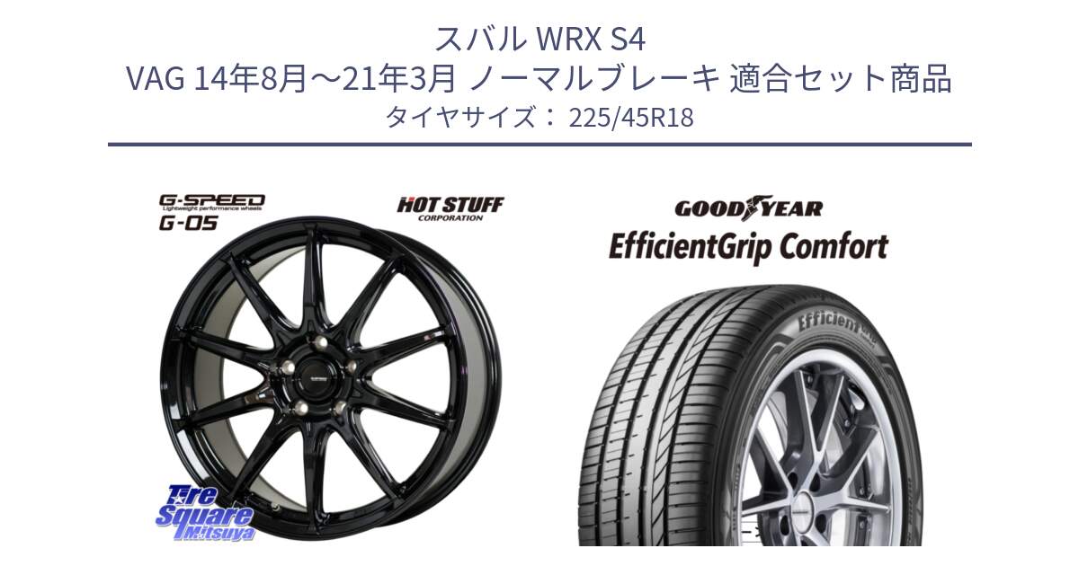 スバル WRX S4 VAG 14年8月～21年3月 ノーマルブレーキ 用セット商品です。G-SPEED G-05 G05 5H ホイール  4本 18インチ と EffcientGrip Comfort サマータイヤ 225/45R18 の組合せ商品です。