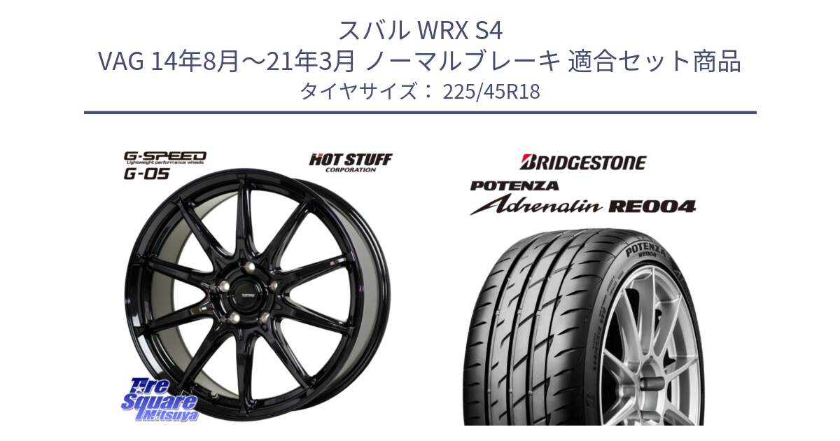 スバル WRX S4 VAG 14年8月～21年3月 ノーマルブレーキ 用セット商品です。G-SPEED G-05 G05 5H ホイール  4本 18インチ と ポテンザ アドレナリン RE004 【国内正規品】サマータイヤ 225/45R18 の組合せ商品です。