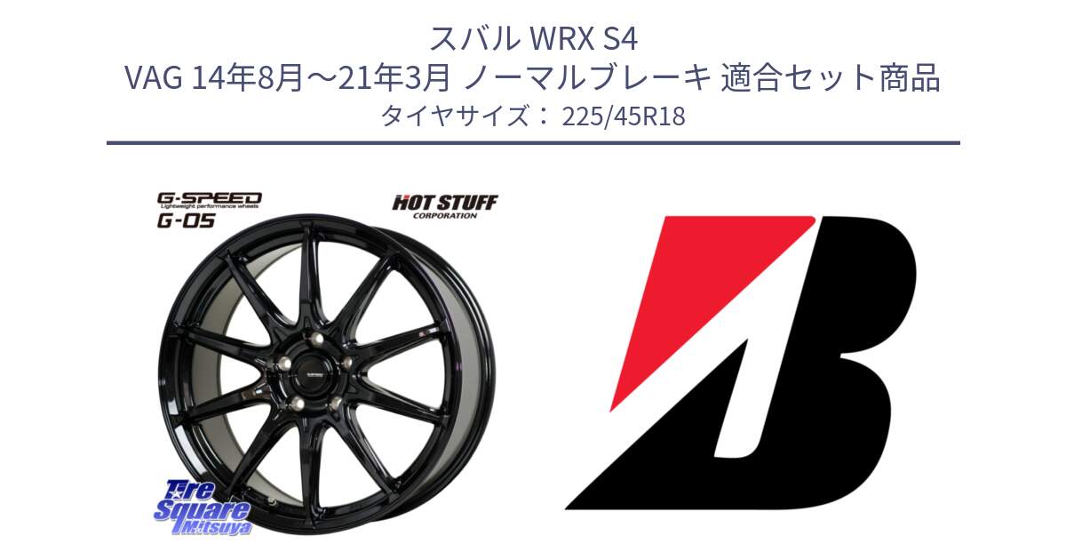スバル WRX S4 VAG 14年8月～21年3月 ノーマルブレーキ 用セット商品です。G-SPEED G-05 G05 5H ホイール  4本 18インチ と TURANZA T005 MO 新車装着 225/45R18 の組合せ商品です。