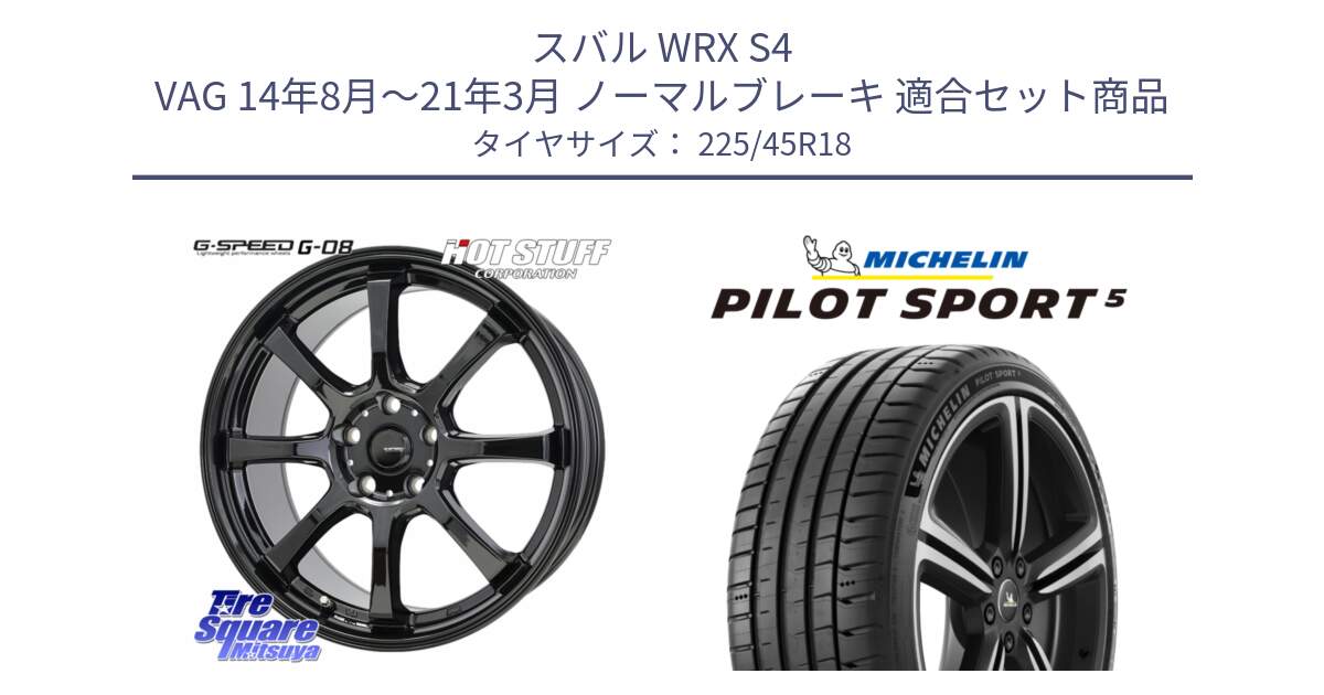 スバル WRX S4 VAG 14年8月～21年3月 ノーマルブレーキ 用セット商品です。G-SPEED G-08 ホイール 18インチ と PILOT SPORT5 パイロットスポーツ5 (95Y) XL 正規 225/45R18 の組合せ商品です。