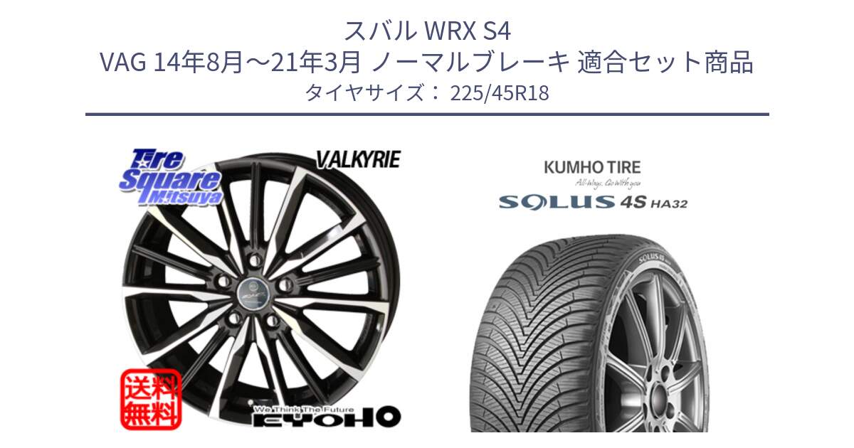 スバル WRX S4 VAG 14年8月～21年3月 ノーマルブレーキ 用セット商品です。SMACK スマック ヴァルキリー ホイール 18インチ と SOLUS 4S HA32 ソルウス オールシーズンタイヤ 225/45R18 の組合せ商品です。