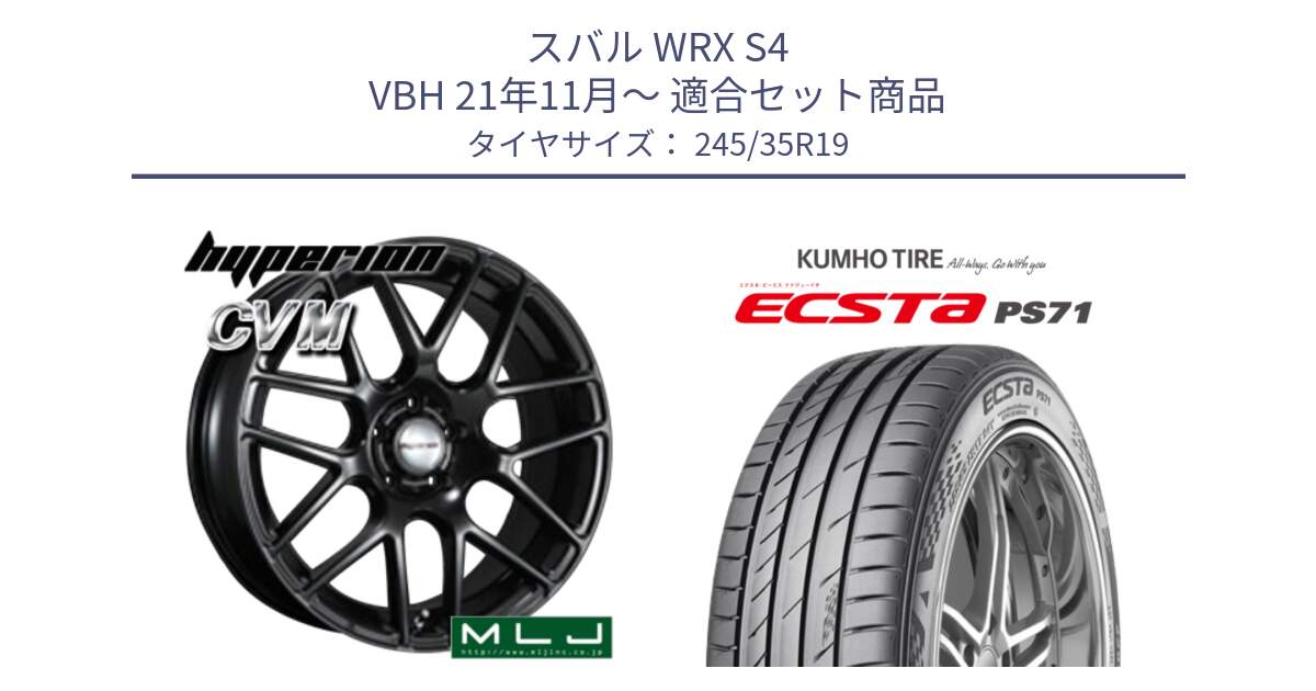 スバル WRX S4 VBH 21年11月～ 用セット商品です。hyperion ハイペリオン CVM ホイール 19インチ と ECSTA PS71 エクスタ サマータイヤ 245/35R19 の組合せ商品です。