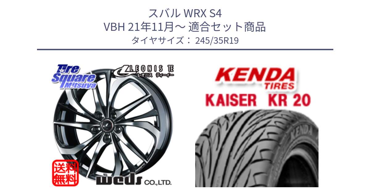 スバル WRX S4 VBH 21年11月～ 用セット商品です。ウェッズ Leonis レオニス TE ホイール 19インチ と ケンダ カイザー KR20 サマータイヤ 245/35R19 の組合せ商品です。