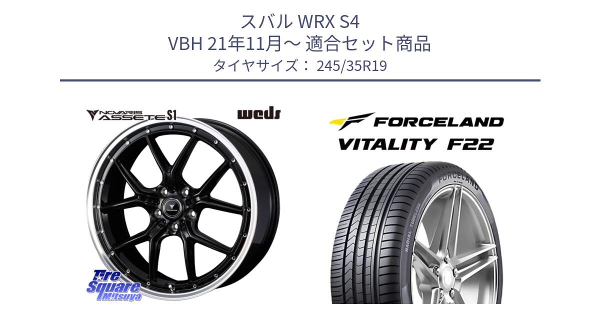 スバル WRX S4 VBH 21年11月～ 用セット商品です。41336 NOVARIS ASSETE S1 ホイール 19インチ と Vitality F22 在庫● サマータイヤ 245/35ZR19 ●サマーセール● 245/35R19 の組合せ商品です。