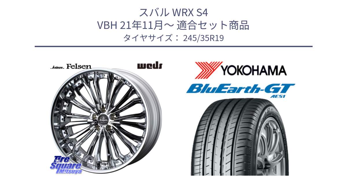 スバル WRX S4 VBH 21年11月～ 用セット商品です。Kranze Felsen ReverseRim LoDisk 19インチ 3ピース と R4580 BluEarth-GT AE51 ヨコハマ 245/35R19 の組合せ商品です。