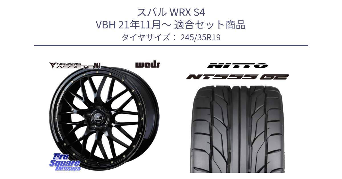 スバル WRX S4 VBH 21年11月～ 用セット商品です。41067 NOVARIS ASSETE M1 19インチ と ニットー NT555 G2 サマータイヤ 245/35R19 の組合せ商品です。