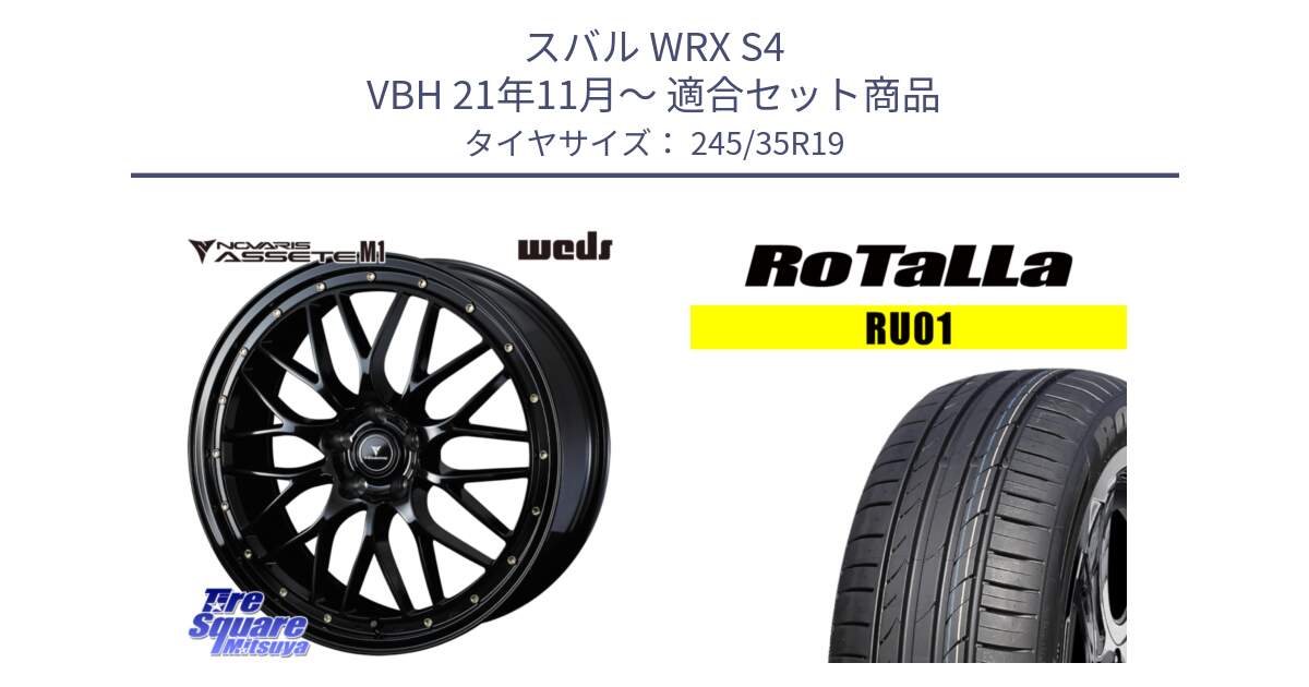 スバル WRX S4 VBH 21年11月～ 用セット商品です。41067 NOVARIS ASSETE M1 19インチ と RU01 【欠品時は同等商品のご提案します】サマータイヤ 245/35R19 の組合せ商品です。