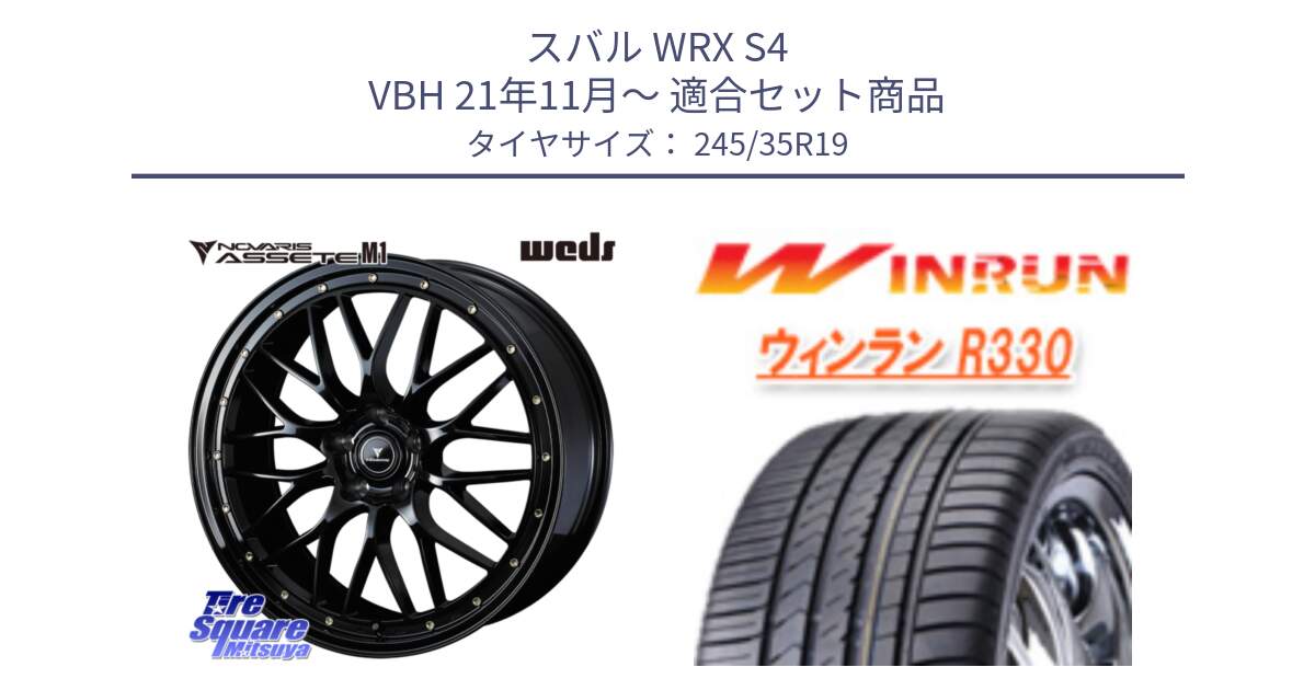 スバル WRX S4 VBH 21年11月～ 用セット商品です。41067 NOVARIS ASSETE M1 19インチ と R330 サマータイヤ 245/35R19 の組合せ商品です。
