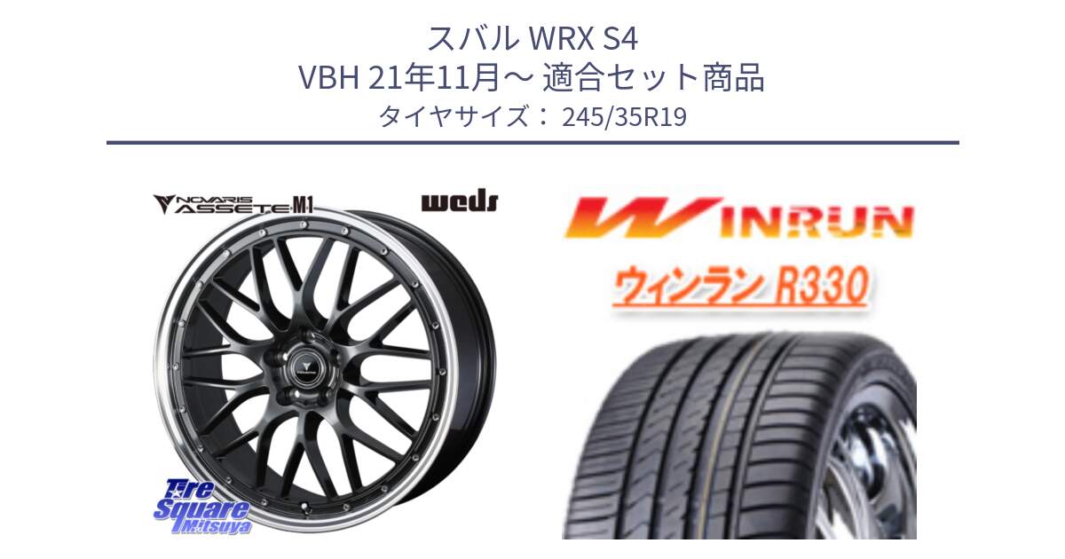 スバル WRX S4 VBH 21年11月～ 用セット商品です。41077 NOVARIS ASSETE M1 19インチ と R330 サマータイヤ 245/35R19 の組合せ商品です。