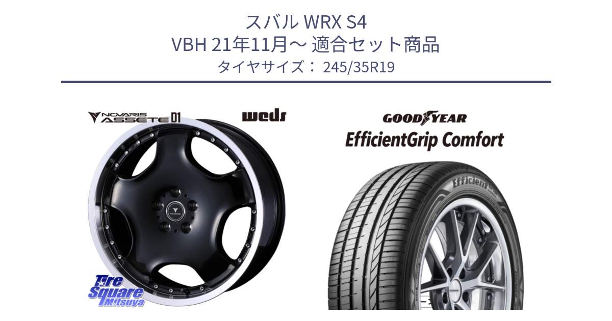 スバル WRX S4 VBH 21年11月～ 用セット商品です。NOVARIS ASSETE D1 ホイール 19インチ と EffcientGrip Comfort サマータイヤ 245/35R19 の組合せ商品です。