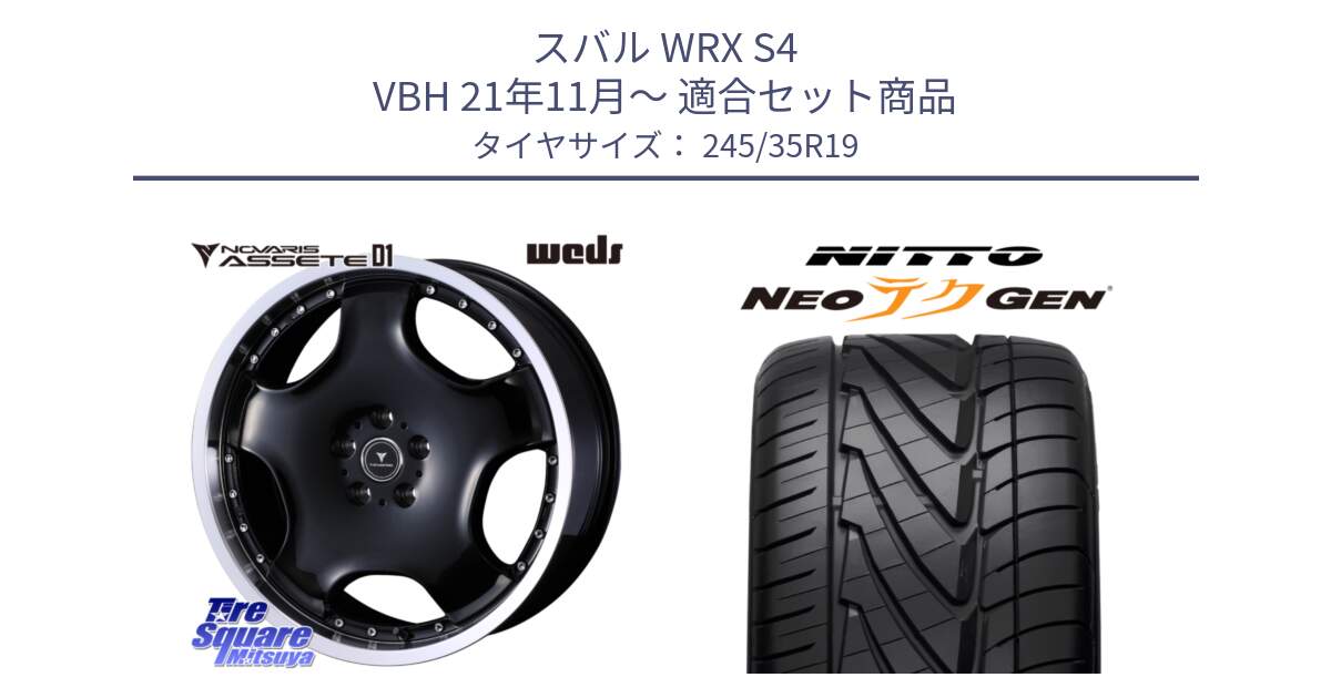 スバル WRX S4 VBH 21年11月～ 用セット商品です。NOVARIS ASSETE D1 ホイール 19インチ と ニットー NEOテクGEN サマータイヤ 245/35R19 の組合せ商品です。