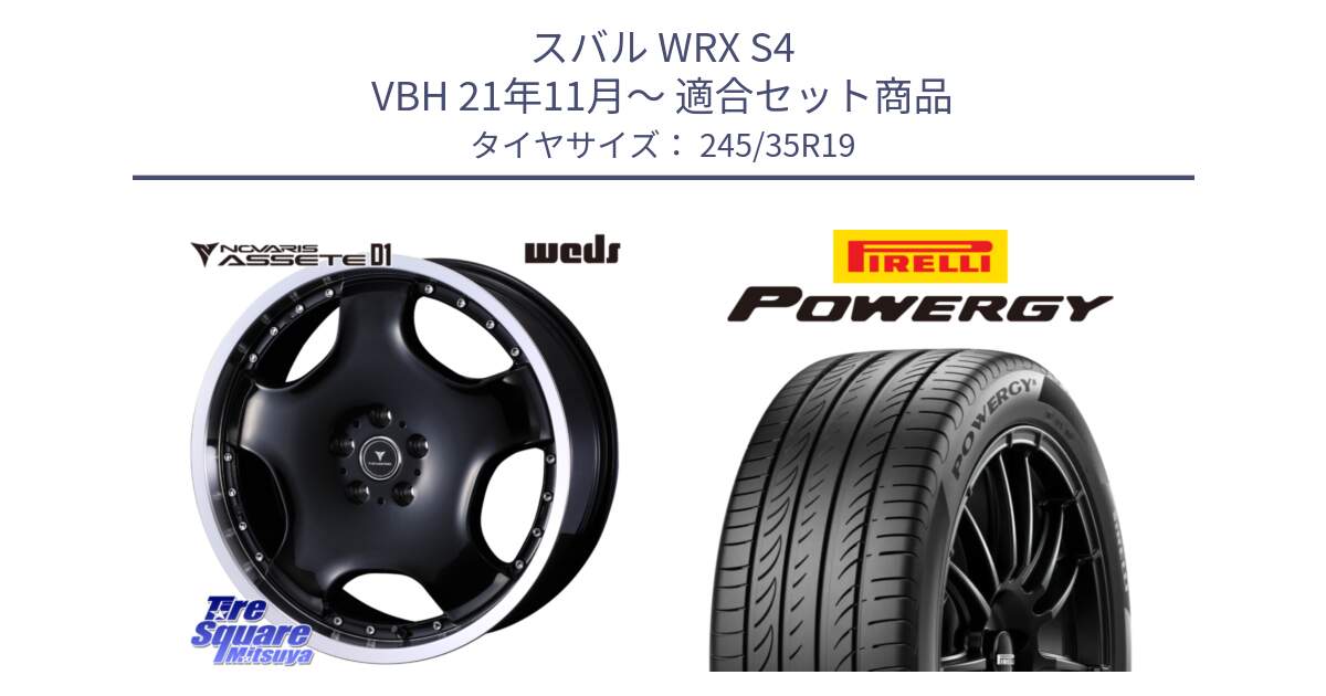 スバル WRX S4 VBH 21年11月～ 用セット商品です。NOVARIS ASSETE D1 ホイール 19インチ と POWERGY パワジー サマータイヤ  245/35R19 の組合せ商品です。