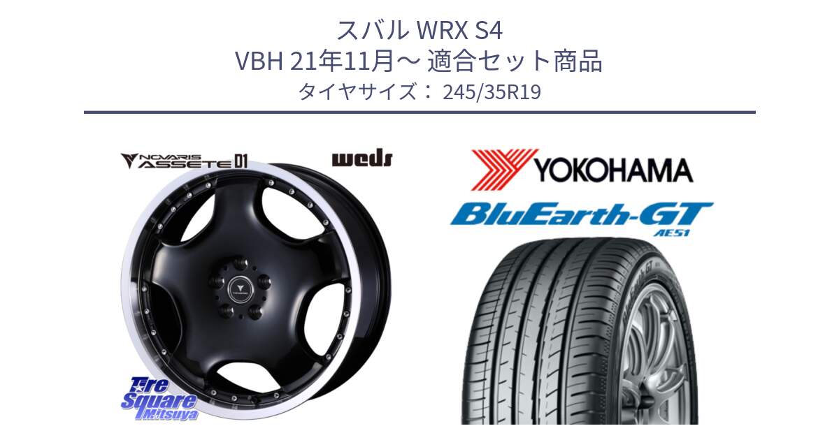 スバル WRX S4 VBH 21年11月～ 用セット商品です。NOVARIS ASSETE D1 ホイール 19インチ と R4580 BluEarth-GT AE51 ヨコハマ 245/35R19 の組合せ商品です。