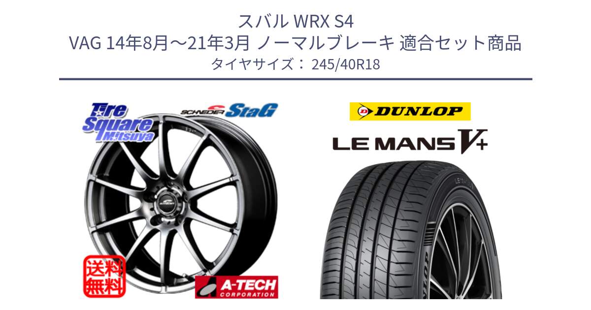 スバル WRX S4 VAG 14年8月～21年3月 ノーマルブレーキ 用セット商品です。MID SCHNEIDER StaG スタッグ ホイール 18インチ と ダンロップ LEMANS5+ ルマンV+ 245/40R18 の組合せ商品です。