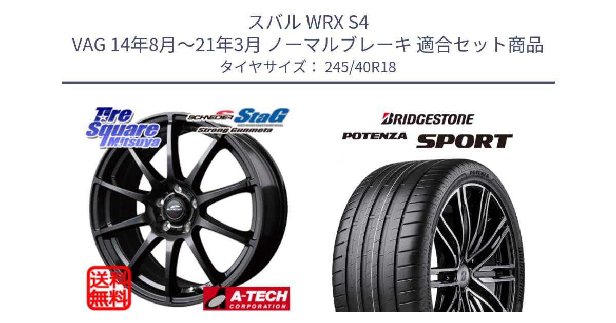 スバル WRX S4 VAG 14年8月～21年3月 ノーマルブレーキ 用セット商品です。MID SCHNEIDER StaG スタッグ ガンメタ ホイール 18インチ と 25年製 XL POTENZA SPORT 並行 245/40R18 の組合せ商品です。