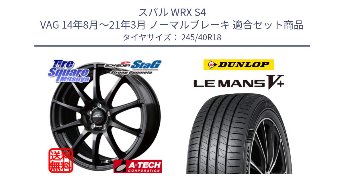 スバル WRX S4 VAG 14年8月～21年3月 ノーマルブレーキ 用セット商品です。MID SCHNEIDER StaG スタッグ ガンメタ ホイール 18インチ と ダンロップ LEMANS5+ ルマンV+ 245/40R18 の組合せ商品です。