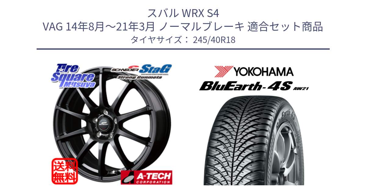 スバル WRX S4 VAG 14年8月～21年3月 ノーマルブレーキ 用セット商品です。MID SCHNEIDER StaG スタッグ ガンメタ ホイール 18インチ と 24年製 日本製 XL BluEarth-4S AW21 オールシーズン 並行 245/40R18 の組合せ商品です。