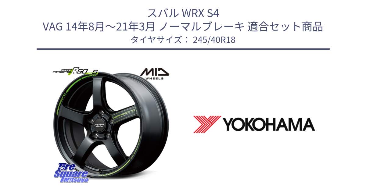 スバル WRX S4 VAG 14年8月～21年3月 ノーマルブレーキ 用セット商品です。MID RMP RACING R50 TypeS ホイール 18インチ と F1878 ADVAN A050 ヨコハマ 245/40R18 の組合せ商品です。