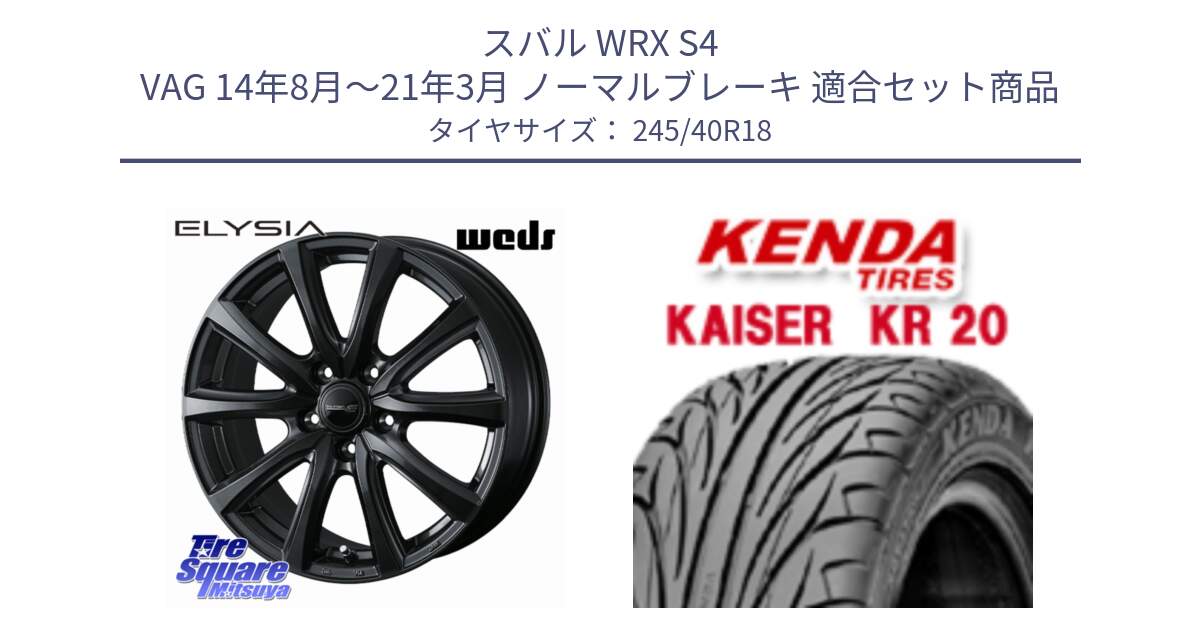 スバル WRX S4 VAG 14年8月～21年3月 ノーマルブレーキ 用セット商品です。ELYSIA エリシア ホイール 18インチ と ケンダ カイザー KR20 サマータイヤ 245/40R18 の組合せ商品です。