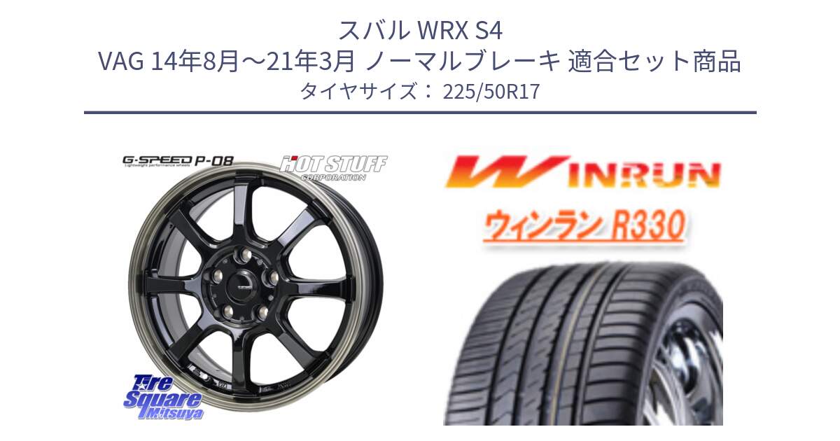スバル WRX S4 VAG 14年8月～21年3月 ノーマルブレーキ 用セット商品です。G-SPEED P-08 ホイール 17インチ と R330 サマータイヤ 225/50R17 の組合せ商品です。