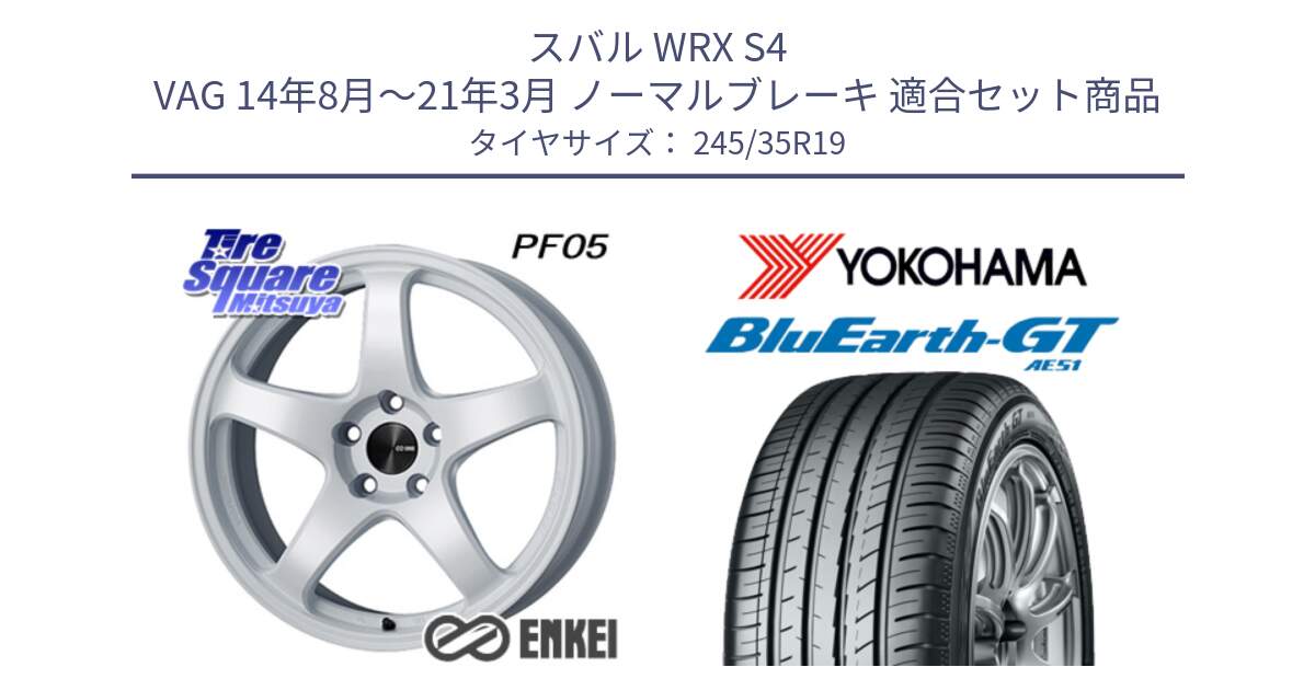 スバル WRX S4 VAG 14年8月～21年3月 ノーマルブレーキ 用セット商品です。エンケイ PerformanceLine PF05 WH 19インチ と R4580 BluEarth-GT AE51 ヨコハマ 245/35R19 の組合せ商品です。