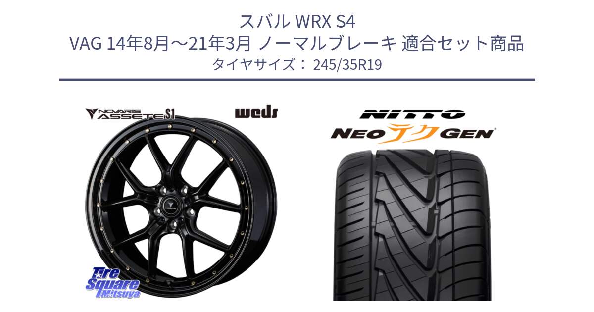 スバル WRX S4 VAG 14年8月～21年3月 ノーマルブレーキ 用セット商品です。41326 NOVARIS ASSETE S1 ホイール 19インチ と ニットー NEOテクGEN サマータイヤ 245/35R19 の組合せ商品です。