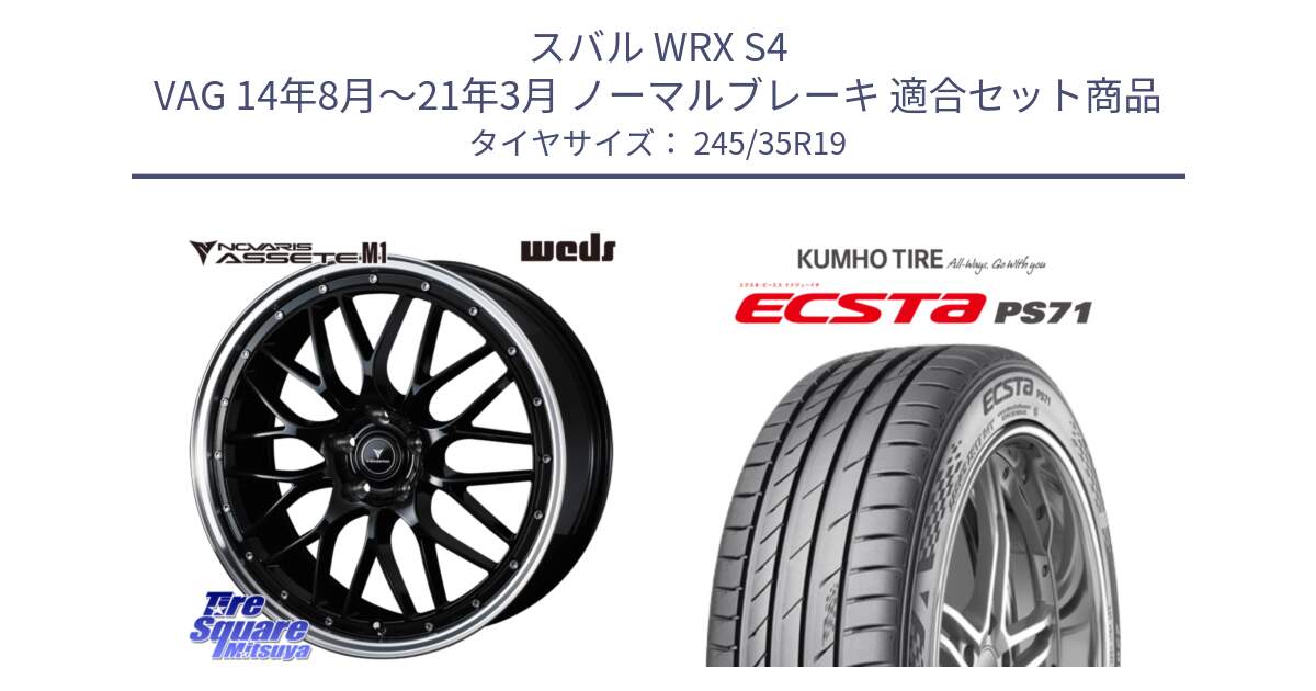 スバル WRX S4 VAG 14年8月～21年3月 ノーマルブレーキ 用セット商品です。41087 NOVARIS ASSETE M1 BP 19インチ と ECSTA PS71 エクスタ サマータイヤ 245/35R19 の組合せ商品です。