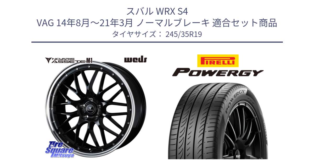 スバル WRX S4 VAG 14年8月～21年3月 ノーマルブレーキ 用セット商品です。41087 NOVARIS ASSETE M1 BP 19インチ と POWERGY パワジー サマータイヤ  245/35R19 の組合せ商品です。