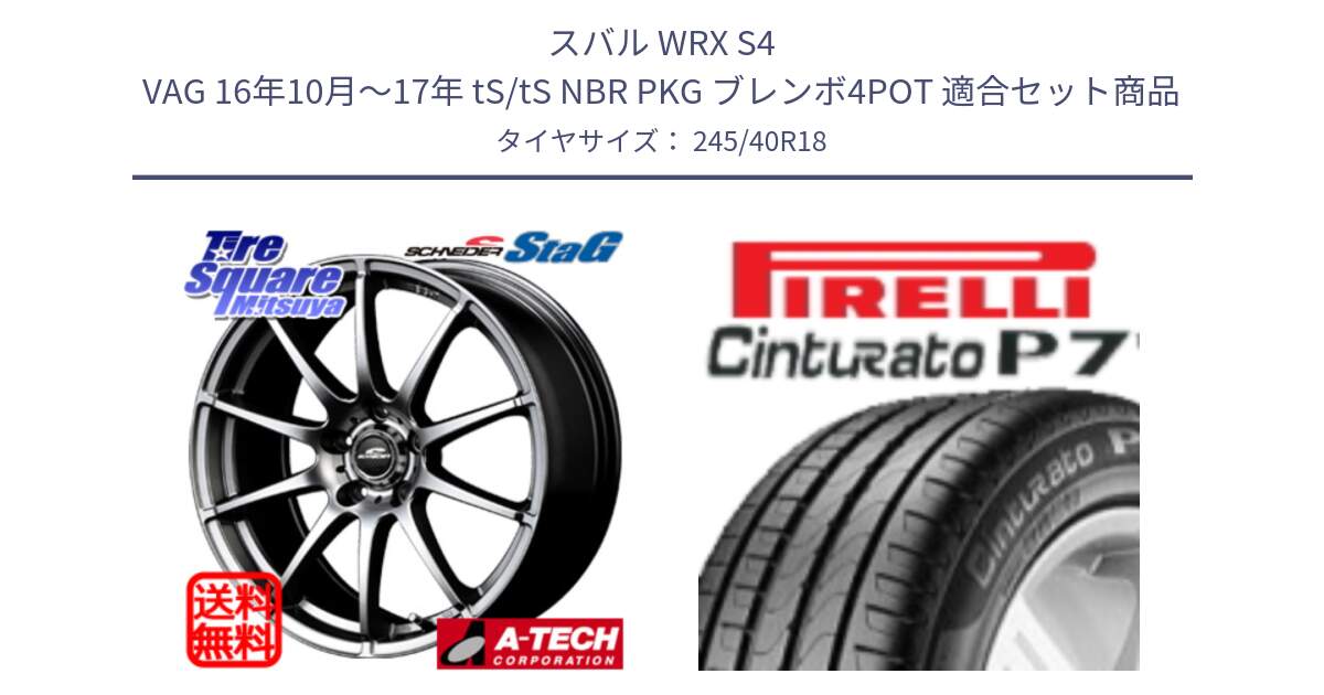 スバル WRX S4 VAG 16年10月～17年 tS/tS NBR PKG ブレンボ4POT 用セット商品です。MID SCHNEIDER StaG スタッグ ホイール 18インチ と 25年製 XL AO Cinturato P7 アウディ承認 並行 245/40R18 の組合せ商品です。
