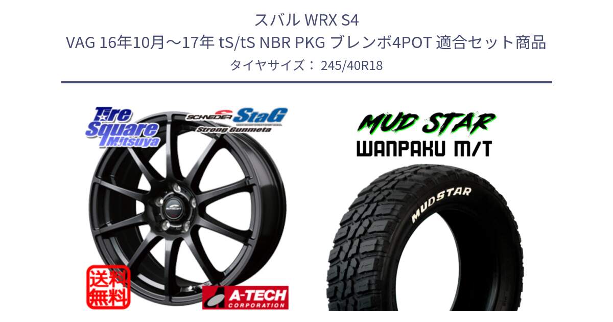 スバル WRX S4 VAG 16年10月～17年 tS/tS NBR PKG ブレンボ4POT 用セット商品です。MID SCHNEIDER StaG スタッグ ガンメタ ホイール 18インチ と WANPAKU MT ワンパクM/T ブラックレター 245/40R18 の組合せ商品です。