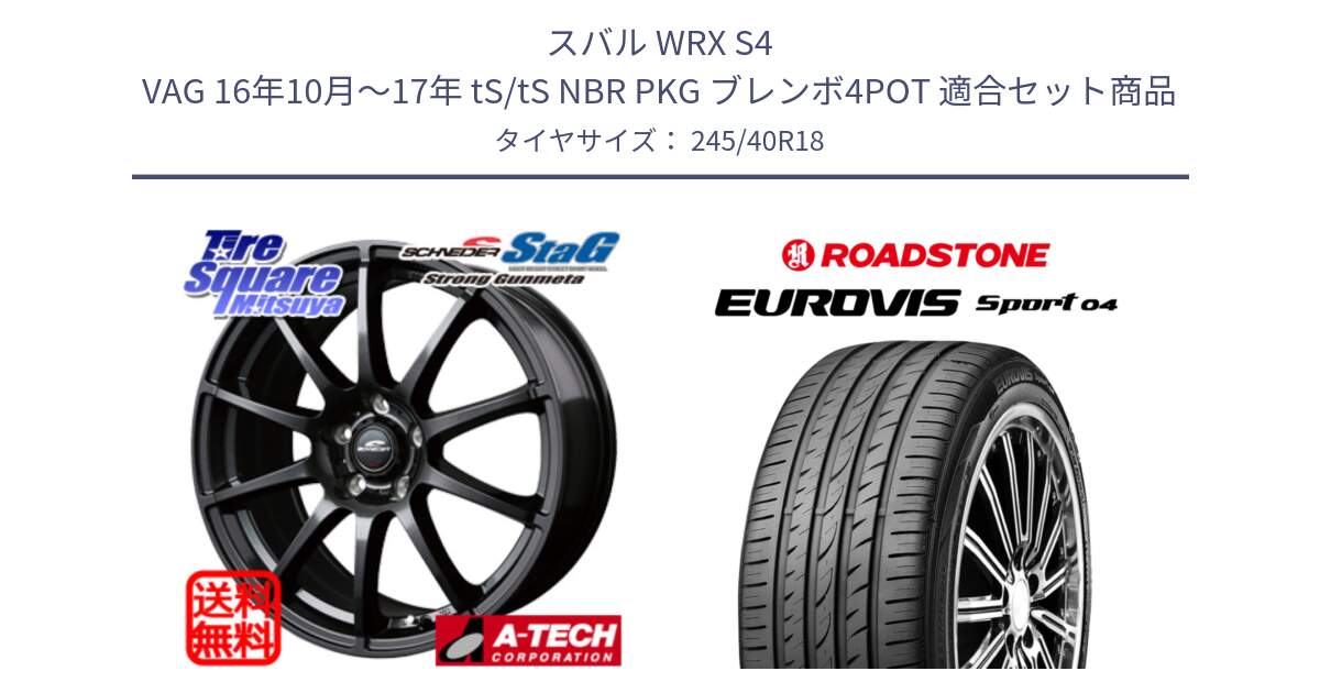 スバル WRX S4 VAG 16年10月～17年 tS/tS NBR PKG ブレンボ4POT 用セット商品です。MID SCHNEIDER StaG スタッグ ガンメタ ホイール 18インチ と ロードストーン EUROVIS sport 04 サマータイヤ 245/40R18 の組合せ商品です。